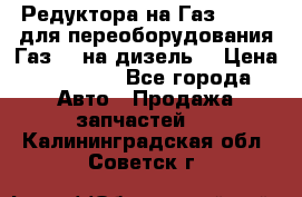 Редуктора на Газ-33081 (для переоборудования Газ-66 на дизель) › Цена ­ 25 000 - Все города Авто » Продажа запчастей   . Калининградская обл.,Советск г.